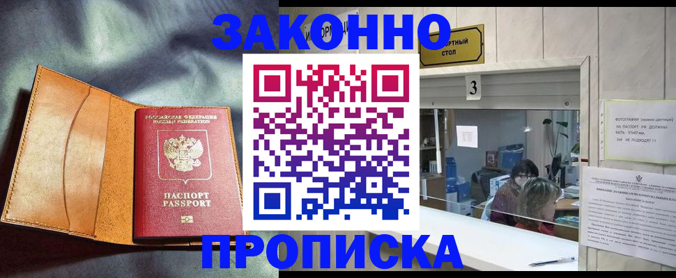 прописка законно в Камне-на-Оби